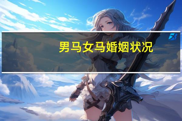 男马女马婚姻状况