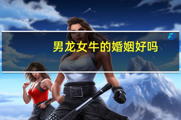 男龙女牛的婚姻好吗