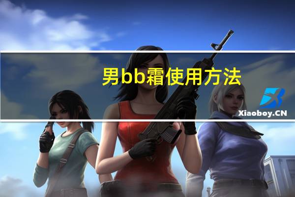 男bb霜使用方法