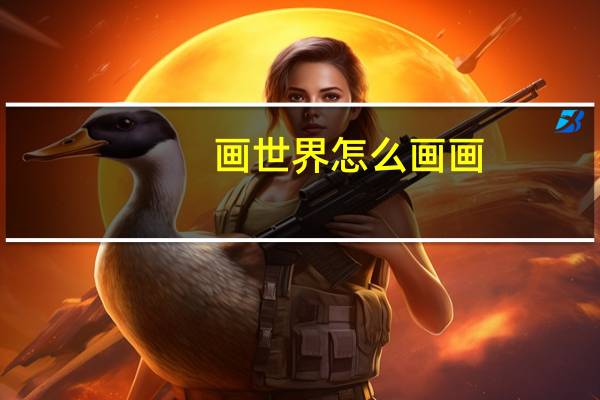 画世界怎么画画