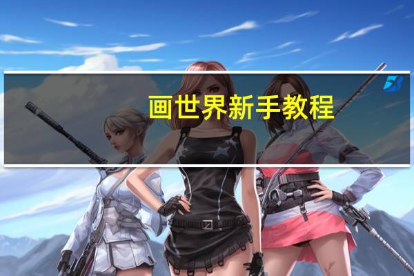 画世界新手教程