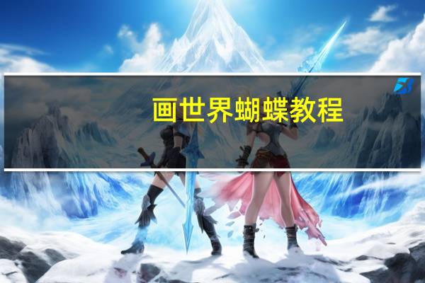 画世界蝴蝶教程