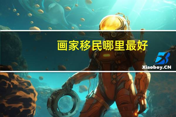 画家移民哪里最好