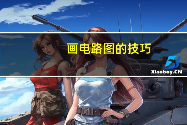 画电路图的技巧