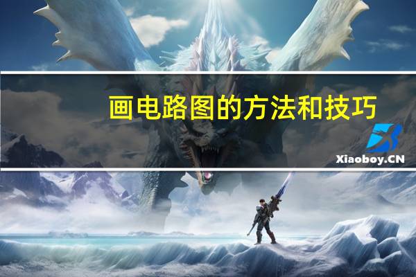 画电路图的方法和技巧