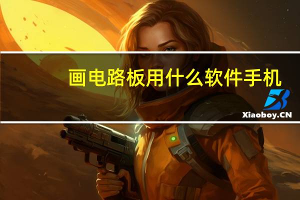 画电路板用什么软件手机