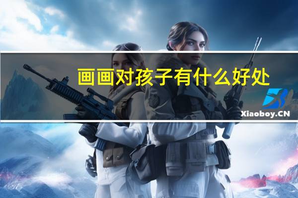 画画对孩子有什么好处