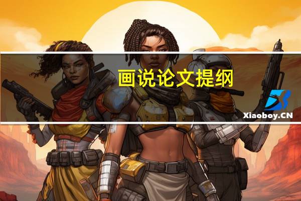 画说论文提纲