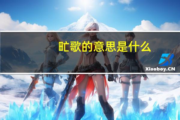 甿歌的意思是什么