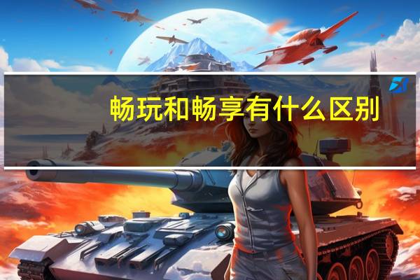 畅玩和畅享有什么区别