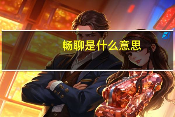 畅聊是什么意思