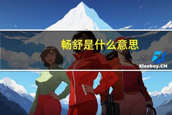 畅舒是什么意思