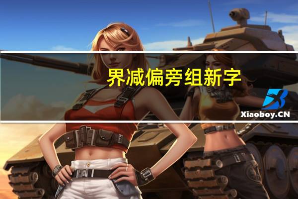 界减偏旁组新字