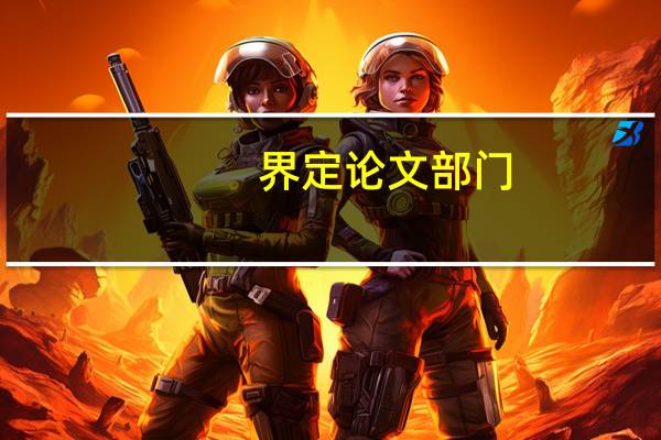 界定论文部门