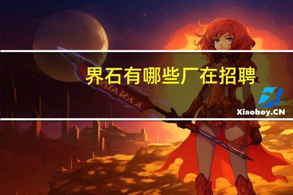 界石有哪些厂在招聘