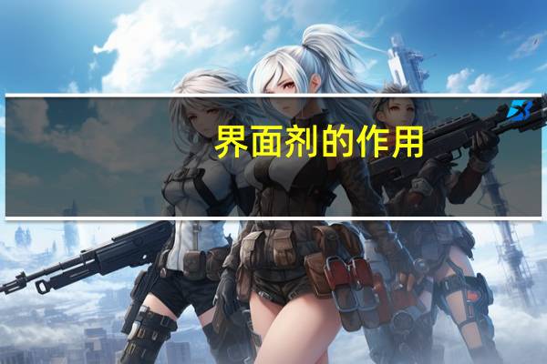 界面剂的作用