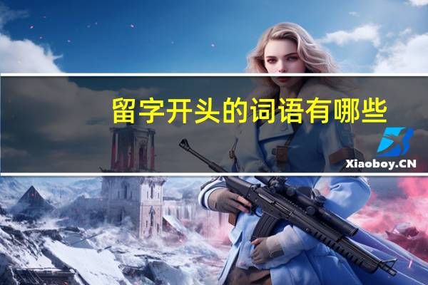 留字开头的词语有哪些