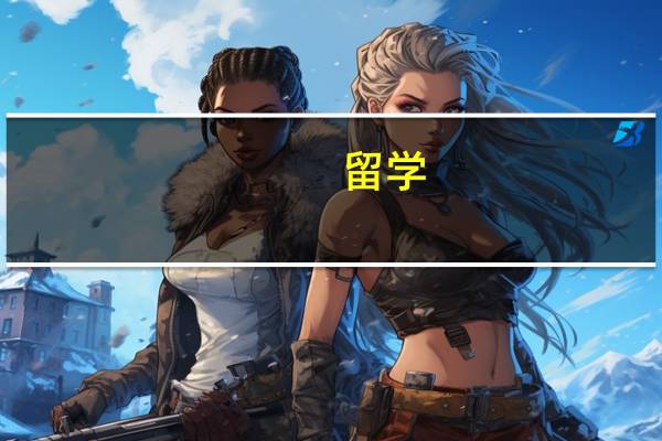 留学 雅思和什么条件