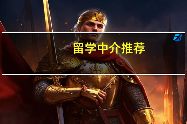 留学中介推荐