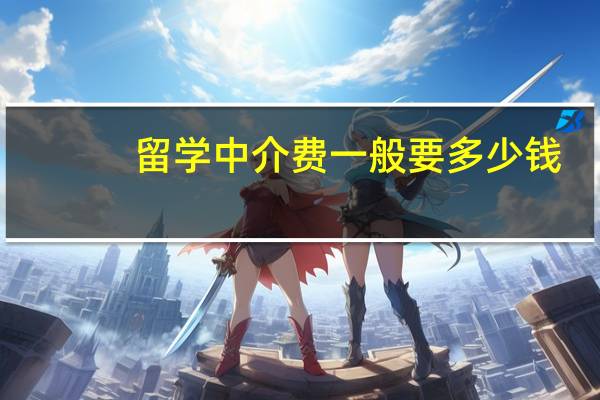 留学中介费一般要多少钱
