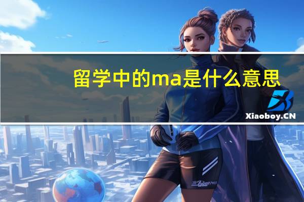 留学中的ma是什么意思