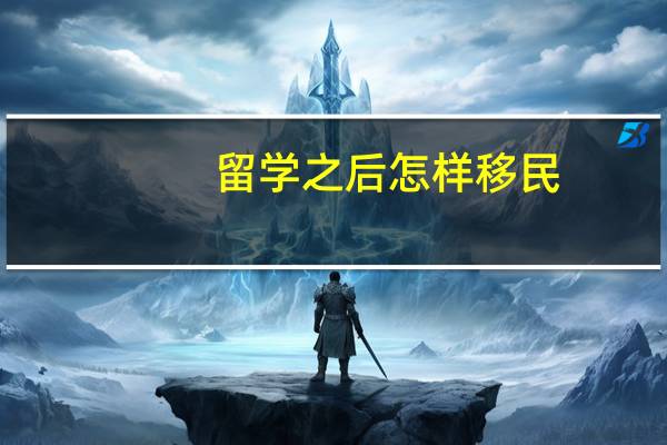 留学之后怎样移民