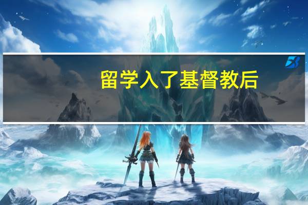 留学入了基督教后
