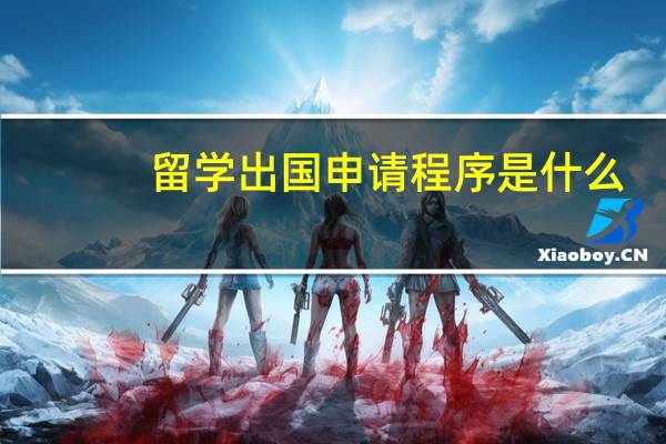 留学出国申请程序是什么