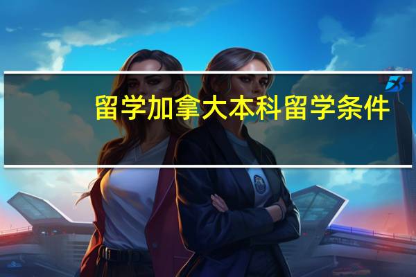 留学加拿大本科留学条件