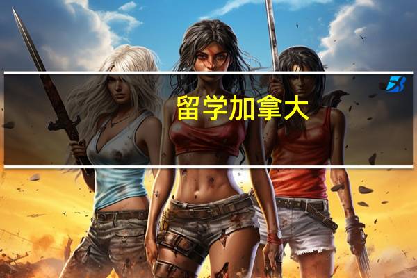 留学加拿大，选学城市