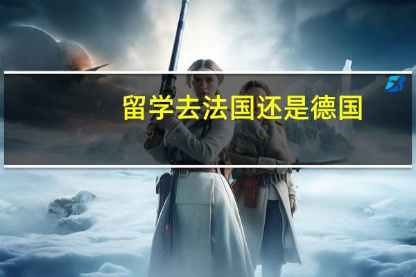 留学去法国还是德国