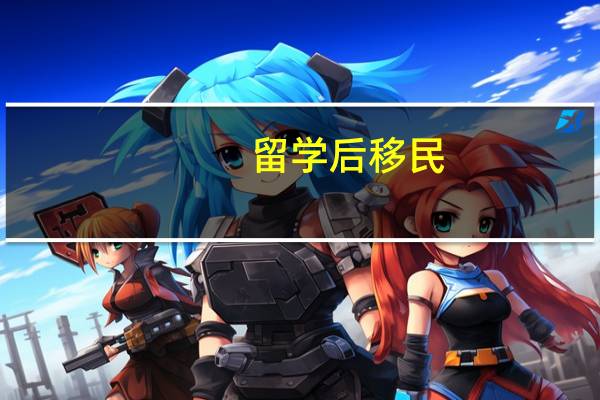 留学后移民