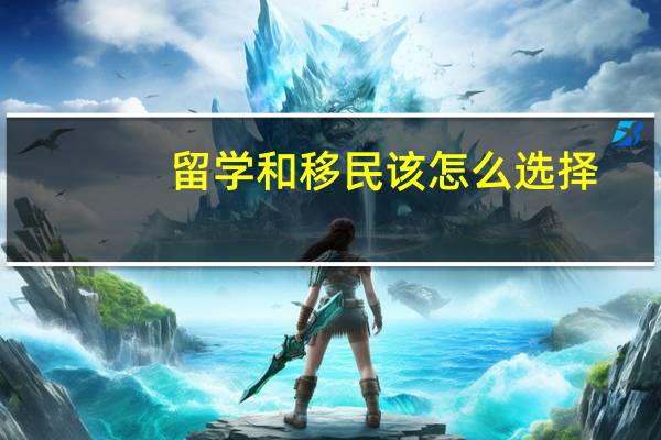 留学和移民该怎么选择