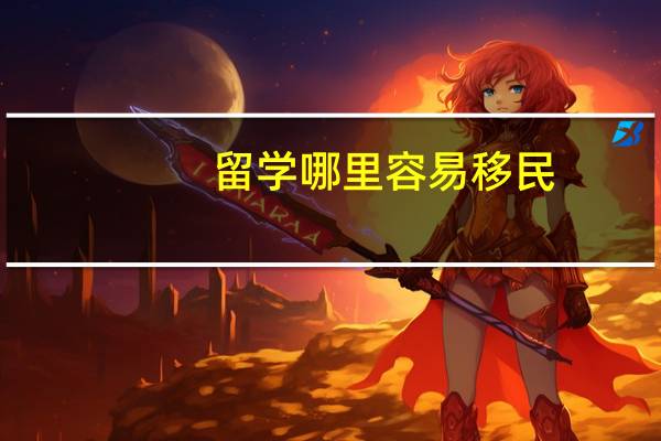 留学哪里容易移民