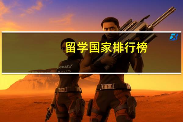 留学国家排行榜