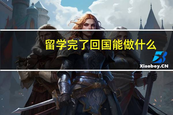 留学完了回国能做什么