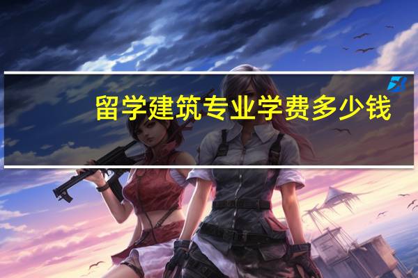 留学建筑专业学费多少钱