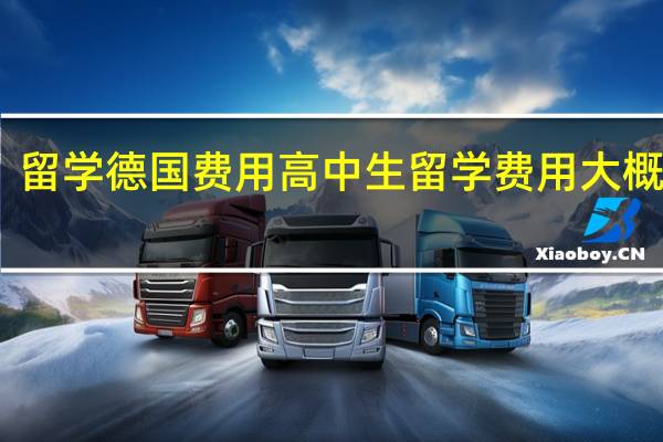 留学德国费用高中生留学费用大概多少