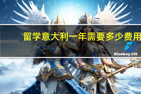 留学意大利一年需要多少费用