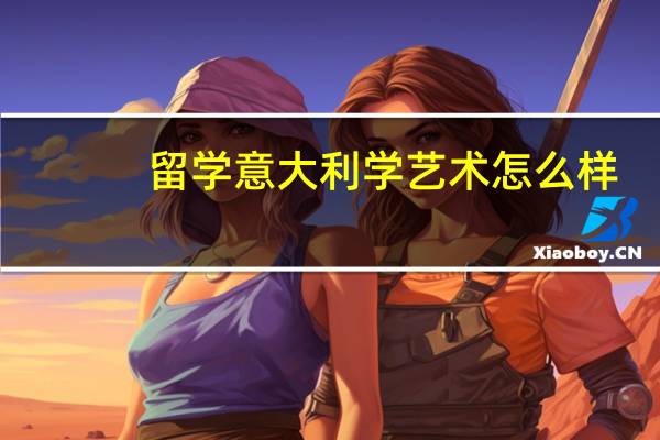 留学意大利学艺术怎么样