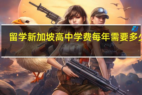 留学新加坡高中学费每年需要多少钱