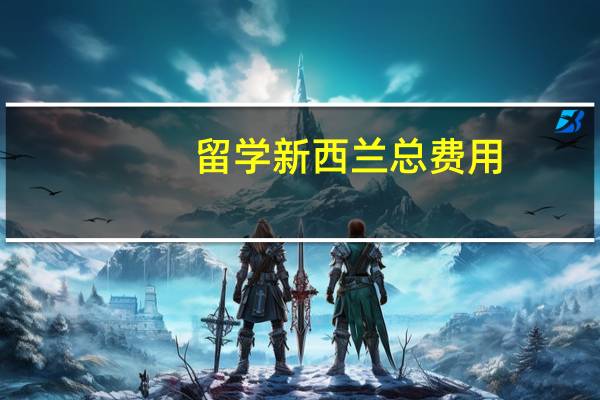 留学新西兰总费用