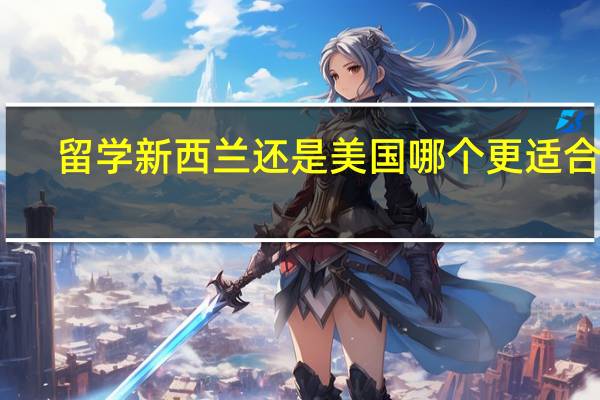 留学新西兰还是美国哪个更适合你