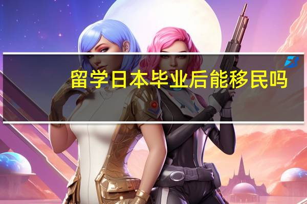 留学日本毕业后能移民吗