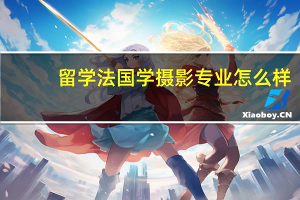 留学法国学摄影专业怎么样