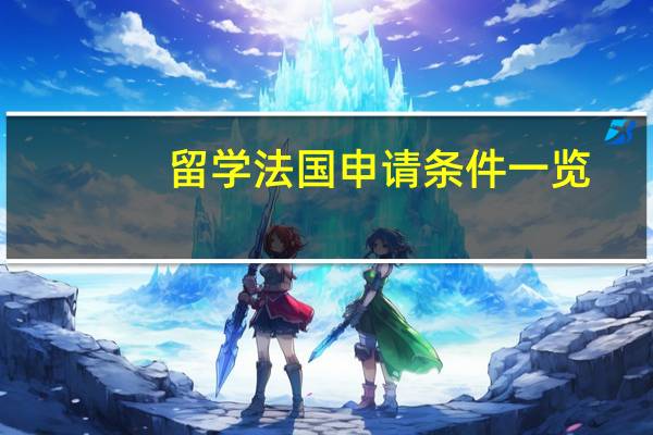 留学法国申请条件一览