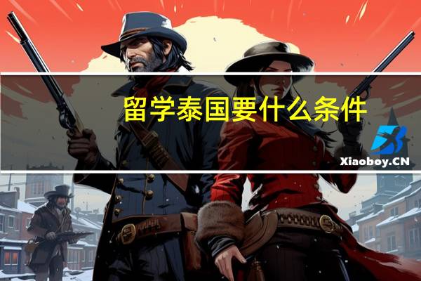 留学泰国要什么条件