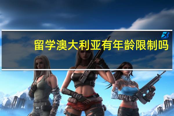 留学澳大利亚有年龄限制吗