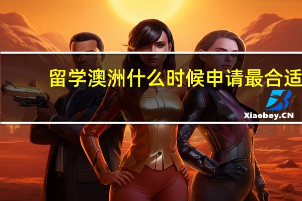 留学澳洲什么时候申请最合适