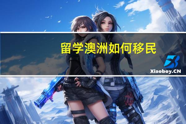 留学澳洲如何移民